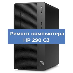 Замена термопасты на компьютере HP 290 G3 в Новосибирске